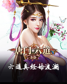 唐门六道
